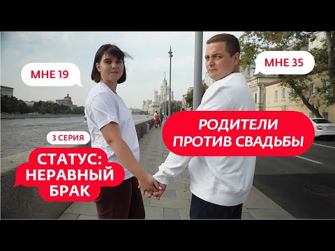 Видео: СТАТУС: НЕРАВНЫЙ БРАК | 3 ВЫПУСК