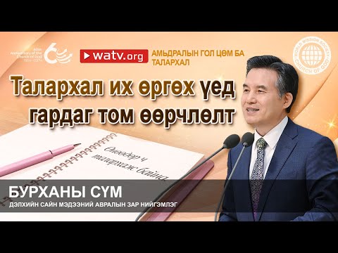 Видео: АМЬДРАЛЫН ГОЛ ЦӨМ БА ТАЛАРХАЛ | Бурханы сүм