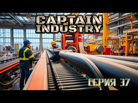 Видео: Captain of Industry серия 37