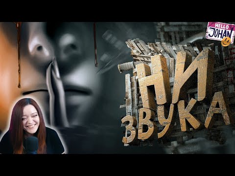 Видео: ASMR Хоррор ( Don't scream ) - Реакция на JOHAN ( Джохан )