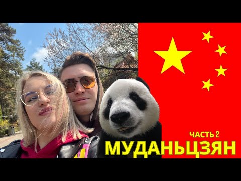 Видео: Муданьцзян • Парк Панд • Воровство • Источники • Саможар - Часть 2