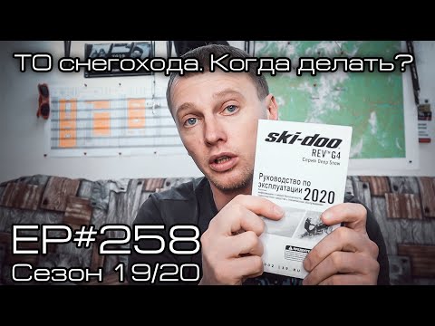 Видео: Техническое обслуживание снегохода. Когда делать? EP#258