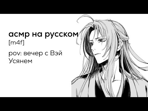 Видео: асмр | вечер с Вэй Усянем
