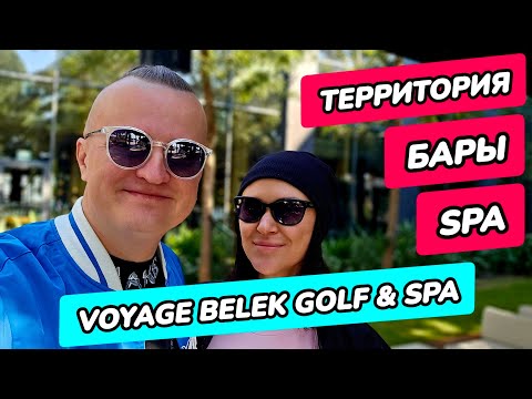Видео: Voyage Belek Golf & Spa 5* (Вояж Белек) - территория, спа, бары