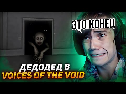 Видео: Дедодед ОТБИВАЕТСЯ от ИНОПЛАНЕТЯНИНА в Voices of the Void