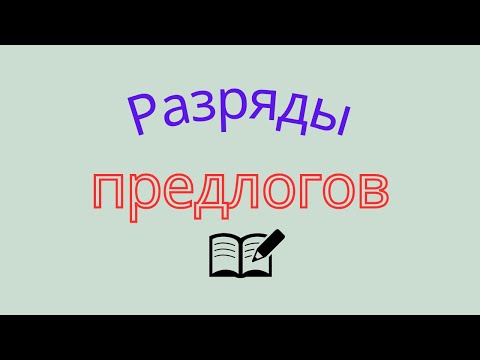Видео: Разряды предлогов. Разряды предлогов по значению и по происхождению.