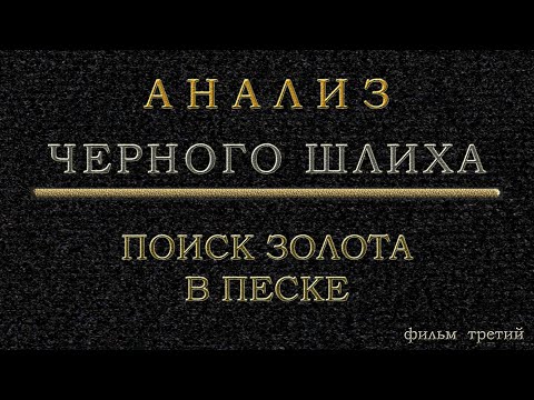 Видео: #Анализ черного #шлиха фильм 2