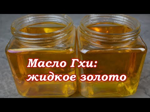 Видео: Как приготовить масло Гхи (Жидкое золото)