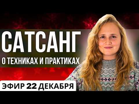 Видео: Техники и Проработки на пути к Пробуждению❗️Эфир с Наташей Икстлан (22.12.2024)