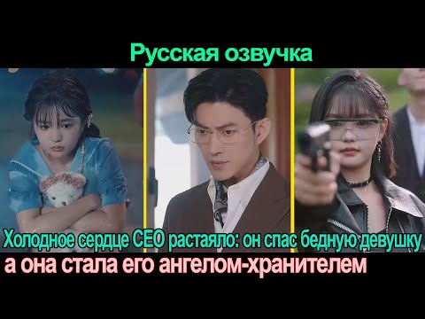 Видео: Генеральный директор спас Золушку, но она внезапно превратилась в телохранителя, чтобы защитить его