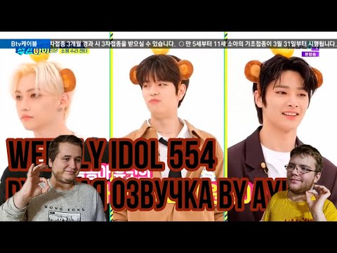 Видео: Реакция на [Русская озвучка by Ayka] Weekly Idol | Еженедельный айдол Ep. 554