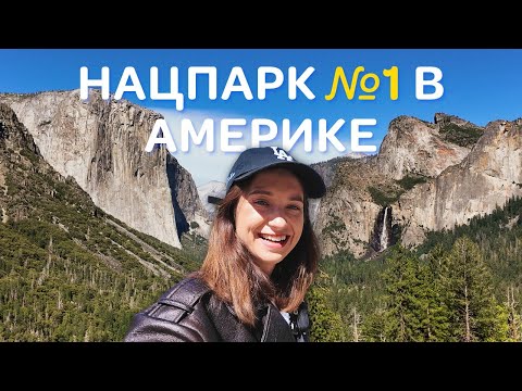 Видео: САМЫЙ КРАСИВЫЙ НАЦПАРК США — ЙОСЕМИТИ | ЧАСТЬ 3