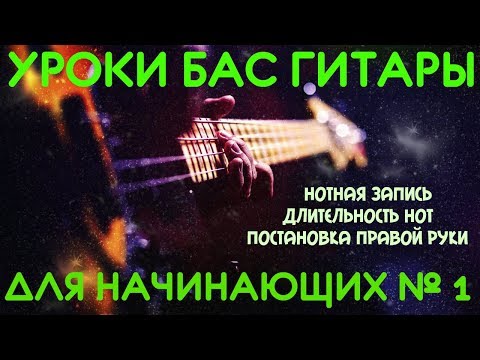 Видео: Уроки игры на бас гитаре для начинающих #1// Нотная запись. Длительность нот. Постановка правой руки