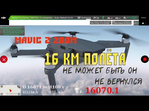 Видео: Mavic 2 zoom, 16 км полета, не может быть!!! Он не вернулся!