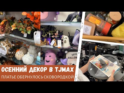 Видео: Осенние товары в TJMax / Платье обернулось сковородкой / Влог США