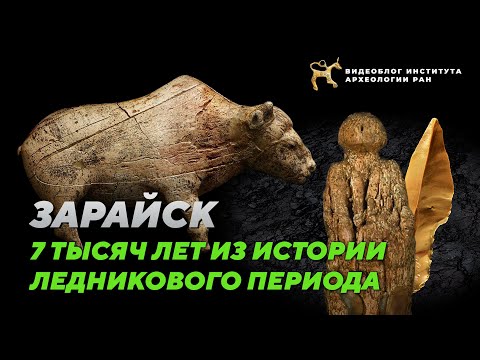 Видео: Зарайск. 7 тысяч лет из истории ледникового периода