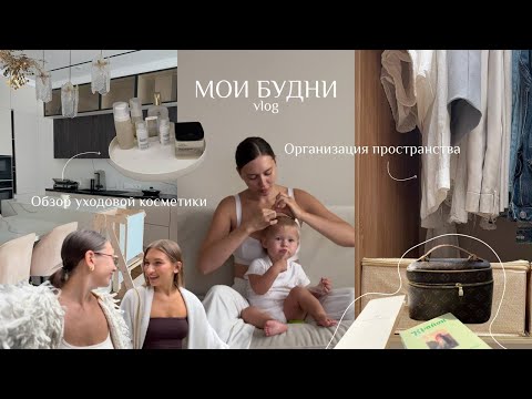 Видео: VLOG 1 | Порядок в пространстве| . Распаковки, разбор гардероба и немного личного