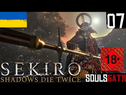 Видео: SEKIRO SHADOWS DIE TWICE • 07 • РЕЗЕРВУАР АШІНА