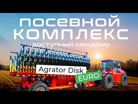 Видео: Обзор AGRATOR DISK EURO - посевной комплекс доступный каждому.