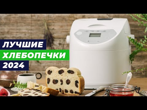 Видео: ТОП–10 лучших хлебопечек для дома 🥖 Рейтинг 2024 года по качеству и функционалу