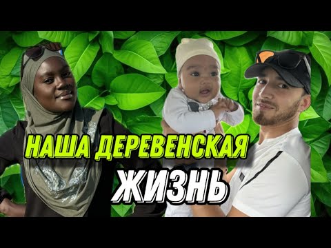 Видео: Афро-татарская жизнь в деревне