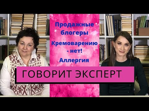 Видео: Продажные блогеры. Синтетика против органики. Что нужно коже?