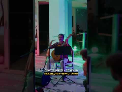 Видео: Пристаниште - помощь беженцам и вынужденным переселенцам в Черногории