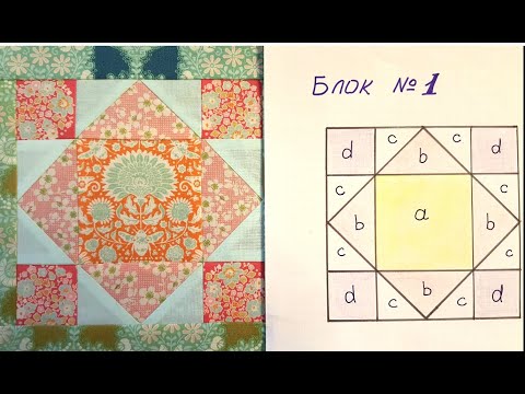 Видео: 165. Блок N1/Шьём квилт "Лоскутная деревенька" / Пэчворк "Шаг за шагом - 2сезон"/