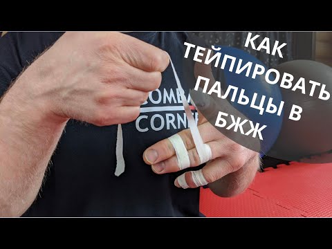 Видео: Как тейпировать пальцы в бжж: 4 Варианта
