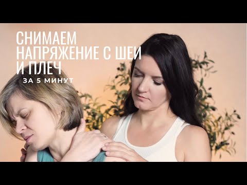 Видео: Техника йогамассажа, которая поможет убрать напряжение с шеи и плеч всего за 5 минут!