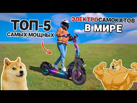 Видео: Самые мощные электросамокаты в мире