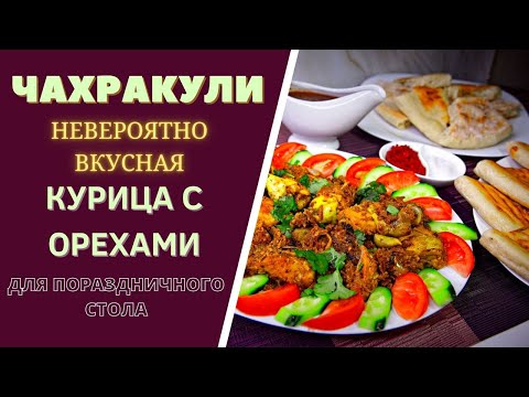 Видео: "ЧАХРАКУЛИ" - НЕВЕРОЯТНО ВКУСНАЯ КУРИЦА С ОРЕХАМИ: ДЛЯ ВАШЕГО ПРАЗДНИЧНОГО СТОЛА! ჩახრაკული