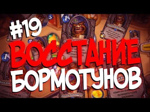 Видео: Hearthstone стрим подборка - ДИКИЙ БОРМОТУН ТРОГАЕТ СВЕЧУ НА СТРИМЕ #19