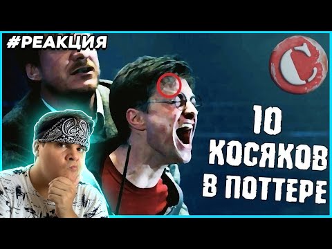 Видео: ▷ Топ 10 глупых моментов в "Гарри Поттере". Новая версия | РЕАКЦИЯ на Chuck Review