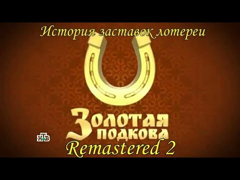 Видео: История заставок лотереи "Золотая Подкова" (Remastered 2)