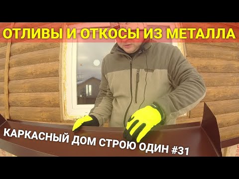 Видео: ОТКОСЫ И ОТЛИВЫ ИЗ МЕТАЛЛА. ОБЛИЦОВКА ОКОН.  КАРКАСНЫЙ ДОМ. СТРОЮ ОДИН. #31