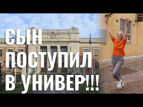 Видео: Как сын поступил в Университет в Швеции - про школьную программу, оценки и высокий конкурс