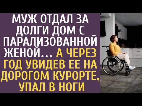 Видео: Муж отдал за долги дом с парализованной женой… А через год увидев ее на дорогом курорте, упал в ноги