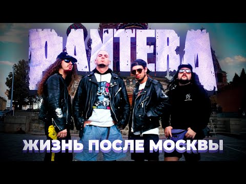 Видео: PANTERA: жизнь после Москвы и сломанные гитары