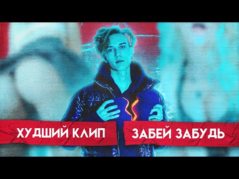 Видео: СНЯЛИ КЛИП ЗА 30К | BACKSTAGE КЛИПА ЗАБЕЙ ЗАБУДЬ
