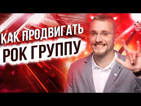 Видео: Как раскрутить рок группу. Продвижение музыкальной группы. Как создать рок группу с чего начать.