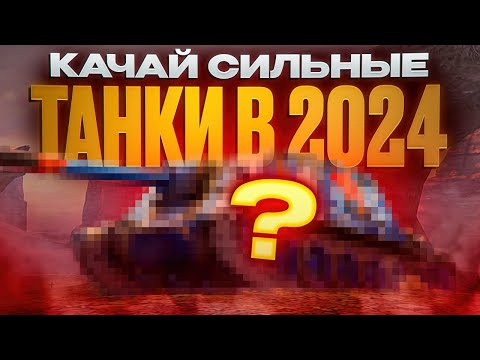 Видео: Вот это ИМБЫ для ПРОКАЧКИ!! Лучшие Танки в Блиц