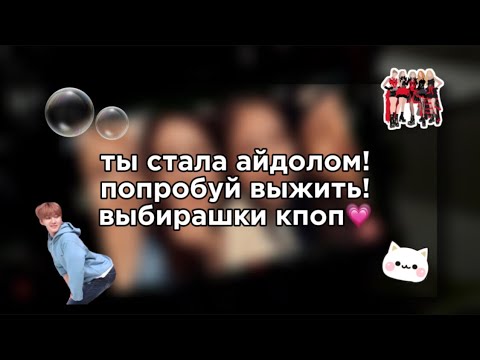 Видео: пов: ты стала айдолом! попробуй выжить! выбирашки кпоп💗⭐️