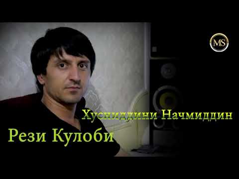 Видео: Хусниддини Начмиддин туена 2025 кулоби базм