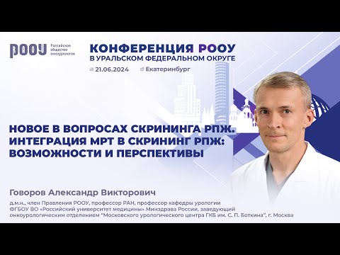 Видео: Новое в вопросах скрининга РПЖ. Интеграция МРТ в скрининг РПЖ. Говоров А. В.