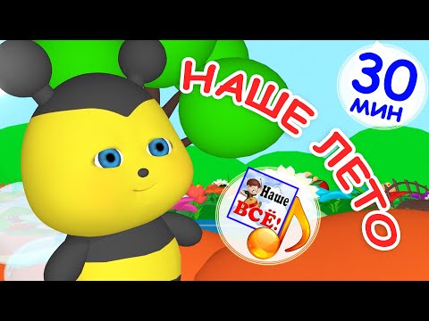 Видео: НАШЕ ЛЕТО. Музыкальный концерт 30 мин / сборник мульт-песенок. Наше всё!
