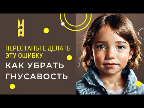 Видео: Ошибки при исправлении гнусавости
