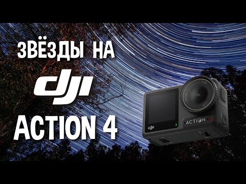 Видео: Как снять ночной таймлапс на DJI Osmo Action 4 - полное руководство