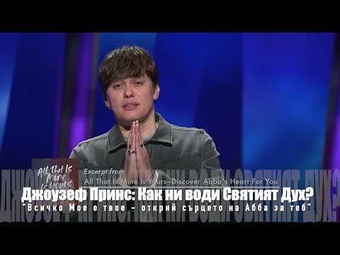 Видео: Как ни води Святият Дух
