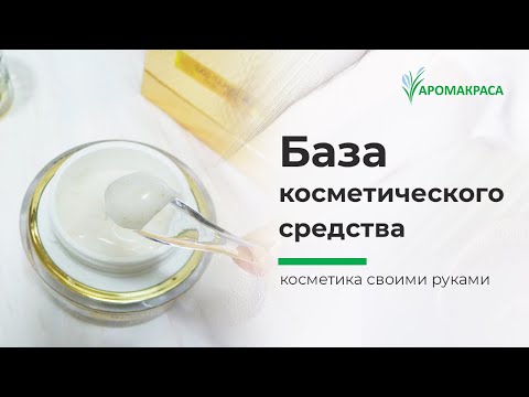 Видео: Что такое База косметического средства? На что влияет, что от нее зависит